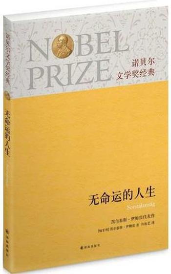 《无命运的人生》凯尔泰斯·伊姆雷