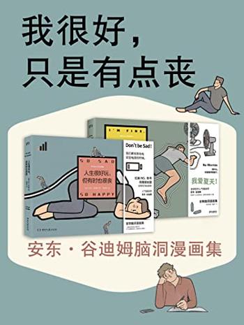 《我很好，只是有点丧》安东·谷迪姆脑洞漫画集[全2册]