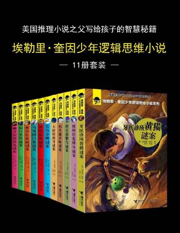 《埃勒里·奎因少年逻辑思维小说》[套装共11册]