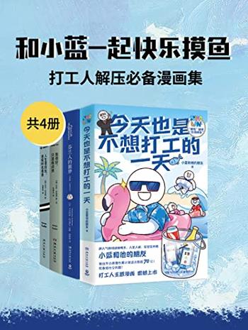 《和小蓝一起快乐摸鱼》打工人解压必备漫画集[共4册]