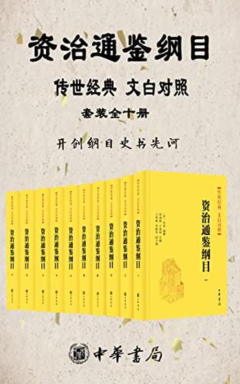 《资治通鉴纲目 传世经典 文白对照》[套装全十册]