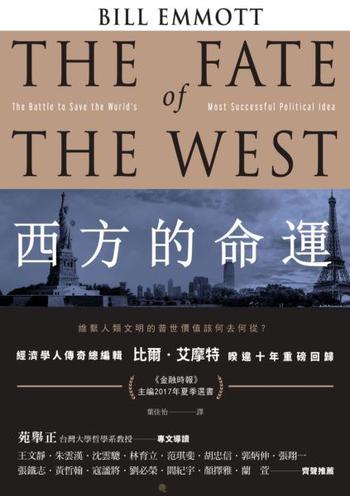 《西方的命運》維繫人類文明的普世價值該何去何從？