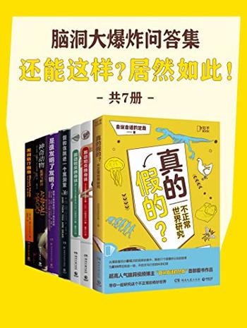 《脑洞大爆炸问答集》还能这样？居然如此！[共7册]