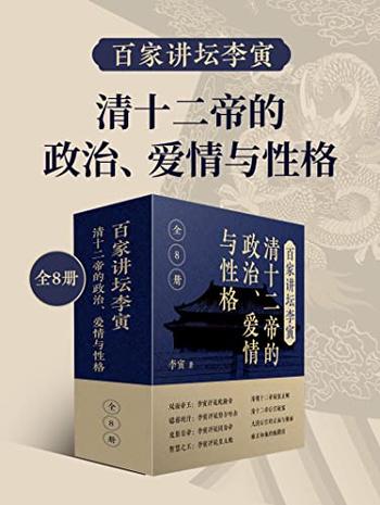 《百家讲坛李寅》清十二帝的政治、爱情与性格[共8册]