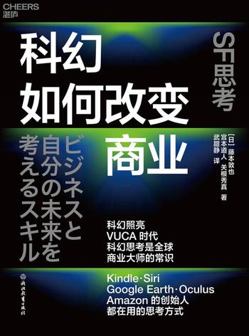 《科幻如何改变商业》藤本敦也