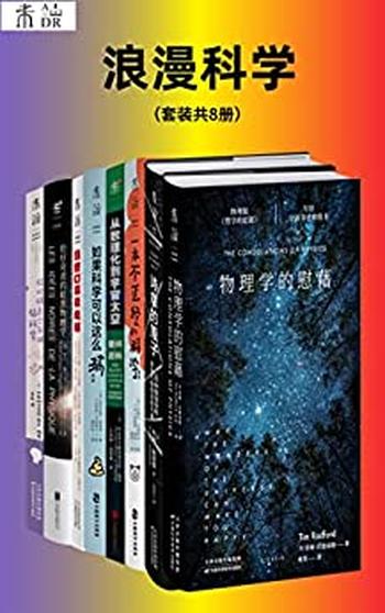 《浪漫科学》[套装共8册]