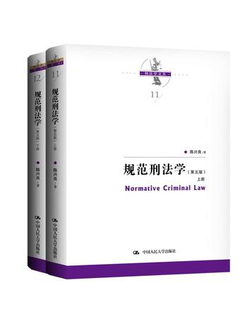 《规范刑法学》第五版 [上下册]