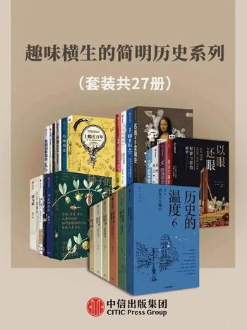 《趣味横生的简明历史系列》[套装共27册]