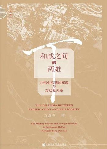 《和战之间的两难》北宋中后期的军政与对辽夏关系