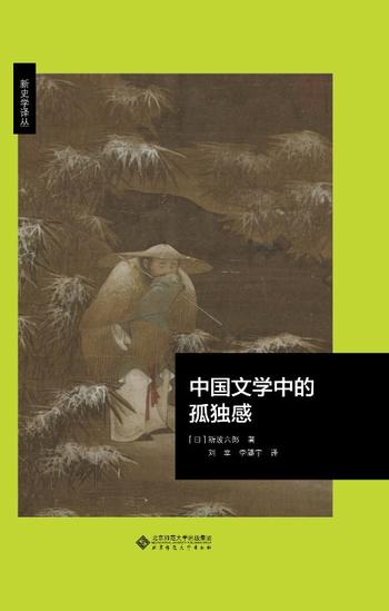 《中国文学中的孤独感》斯波六郎