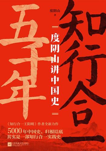 《知行合一五千年》度阴山讲中国史[共五册]