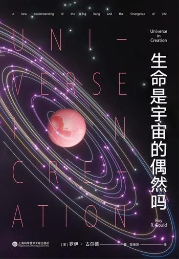 《生命是宇宙的偶然吗》罗伊·古尔德