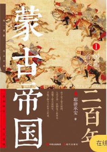 《蒙古帝国二百年1》帝国兴起