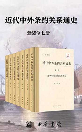 《近代中外条约关系通史》[套装全七册]