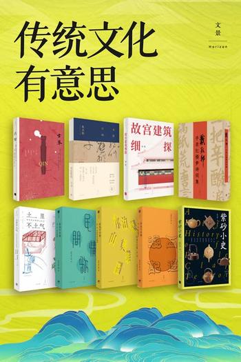 《传统文化有意思》[套装共9册]