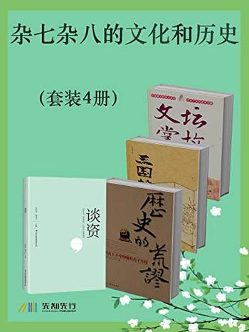 《杂七杂八的文化和历史》[套装4册]