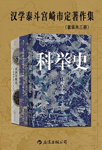 《汉学泰斗宫崎市定著作集》[套装共三册]