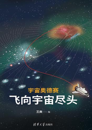 《宇宙奥德赛》飞向宇宙尽头