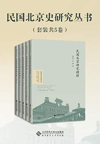 《民国北京史研究丛书》[套装共5卷]