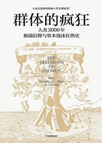 《群体的疯狂》人类3000年极端信仰与资本泡沫狂热史