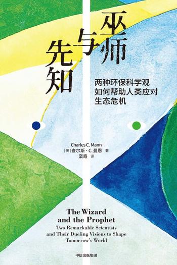 《巫师与先知》两种环保科学观如何帮助人类应对生态危机