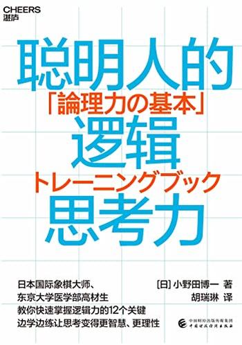 《聪明人的逻辑思考力》小野田博一