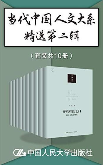 《当代中国人文大系精选第二辑》[套装共10册]