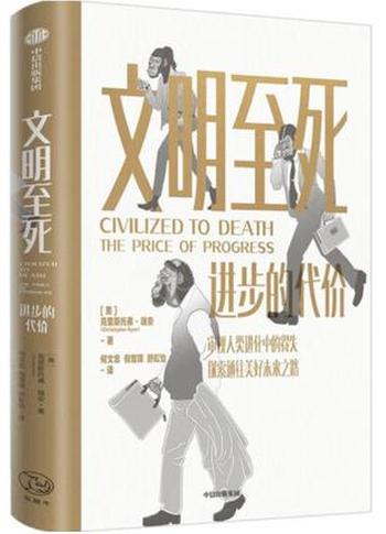 《文明至死》克里斯托弗·瑞安