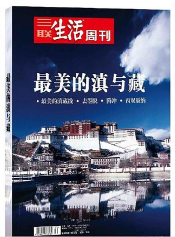 《三联生活周刊：最美的滇与藏》[套装共4册]