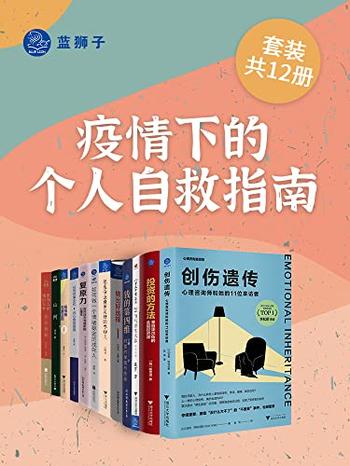 《疫情下的个人自救指南》[套装共12册]