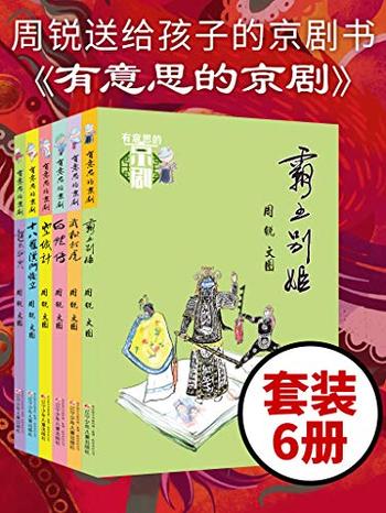 《有意思的京剧》[套装六册]