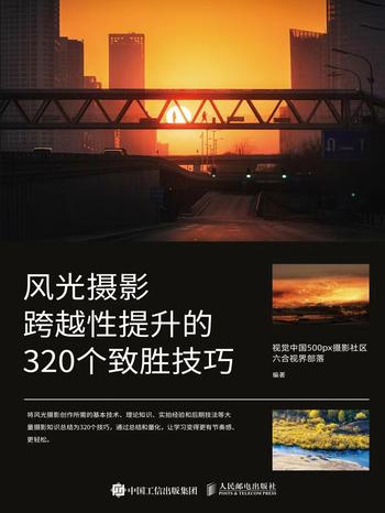 《风光摄影跨越性提升的320个致胜技巧》视觉中国