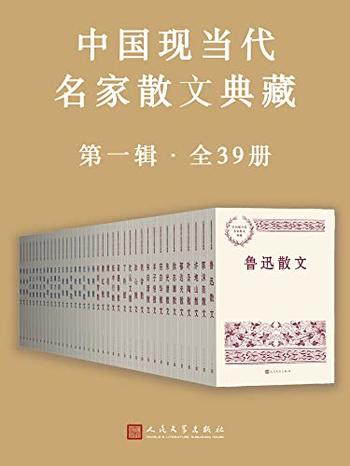 《中国现当代名家散文典藏》第一辑[全39册]