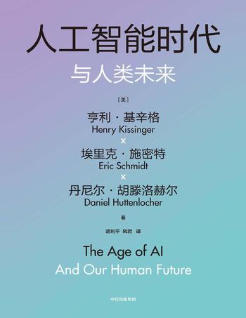 《人工智能时代与人类未来》
