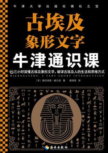 《古埃及象形文字：牛津通识课》