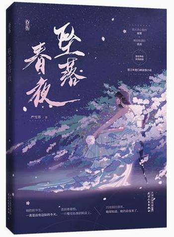 《坠落春夜》