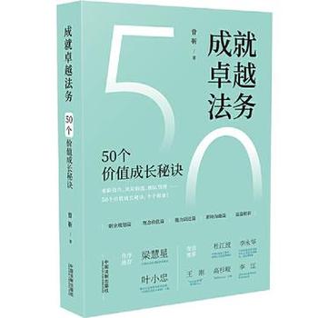 《成就卓越法务：50个价值成长秘诀》