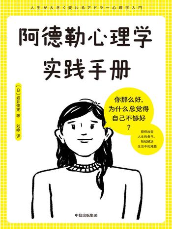 《阿德勒心理学实践手册》