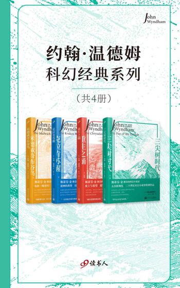 《约翰·温德姆科幻经典系列（套装共4册）》