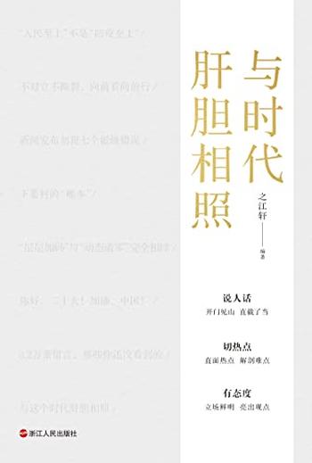 《与时代肝胆相照 （全三册）》