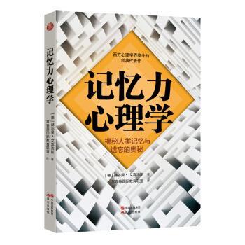 《记忆力心理学》-赫尔曼 艾宾浩斯