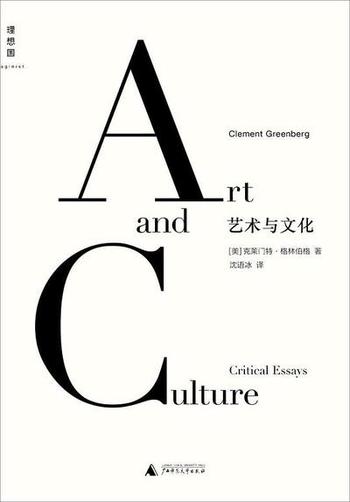 《艺术与文化》-【美】克莱门特·格林伯格