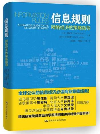 《信息规则：网络经济的策略指导》-网络经济