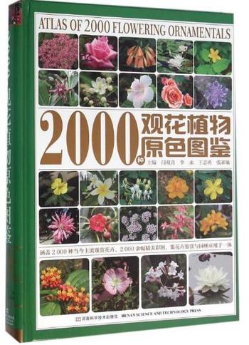《2000种观花植物原色图鉴》