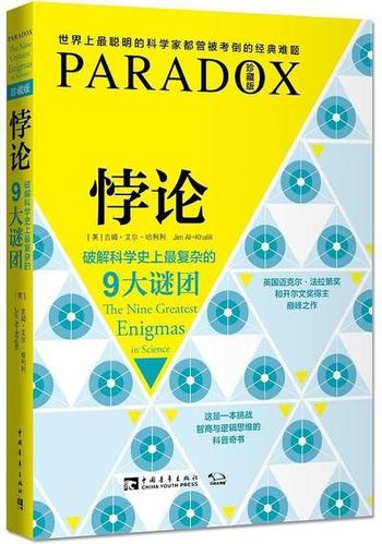 《悖论-破解科学史上最复杂的9大谜团》吉姆·艾尔-哈利利