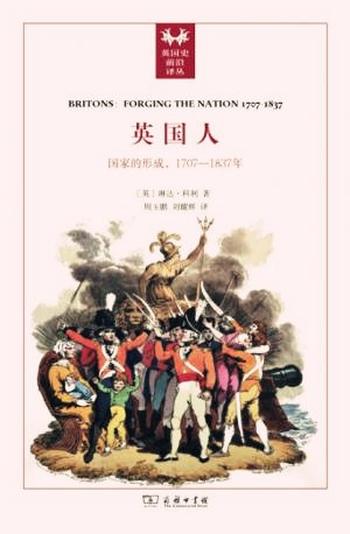 《英国人-国家的形成1707-1832》[英] 琳达·科利