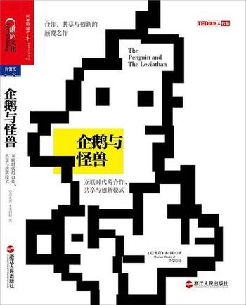 《企鹅与怪兽-互联时代的合作、共享与创新》[美]尤查 本科勒