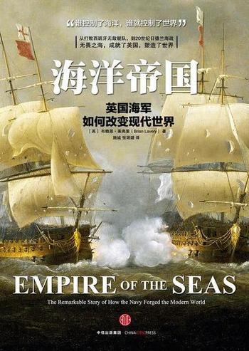 《海洋帝国-英国海军如何改变现代世界》布赖恩·莱弗里