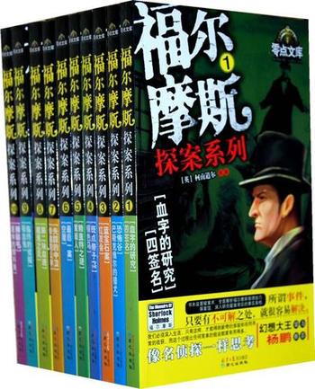 《福尔摩斯探案系列1-10(套装共10册》阿瑟·柯南道尔