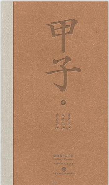 《甲子3：中国60年民生记录》-陈晓卿/朱乐贤